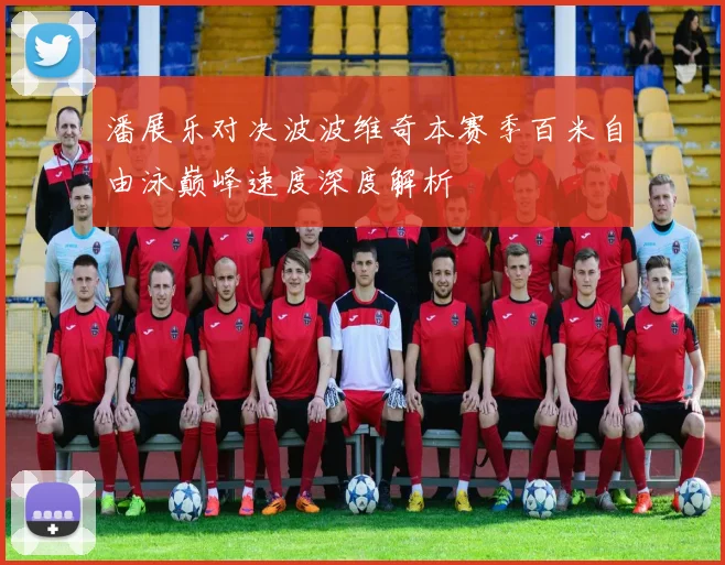 潘展乐对决波波维奇本赛季百米自由泳巅峰速度深度解析