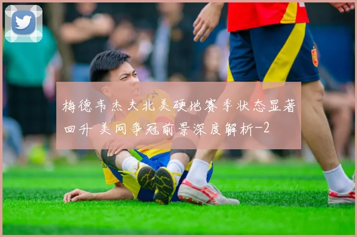 梅德韦杰夫北美硬地赛季状态显著回升 美网争冠前景深度解析