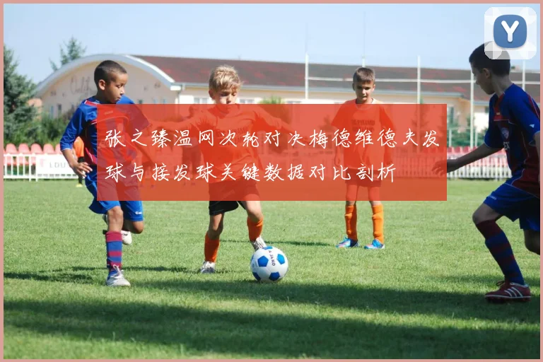 张之臻温网次轮对决梅德维德夫发球与接发球关键数据对比剖析