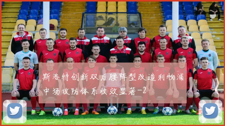 斯洛特创新双后腰阵型改造利物浦中场攻防体系收效显著