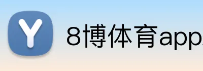 8博体育appAPP下载 logo